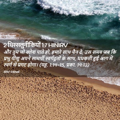 Picture 02 - 2 थिस्सलुनीकियों 1:7 HINIRV - और तुम जो क्लेश - Bible Verse Picture