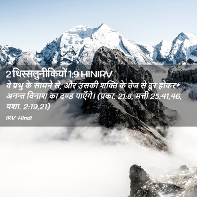 Picture 02 - 2 थिस्सलुनीकियों 1:9 HINIRV - वे प्रभु के सामने - Bible Verse Picture