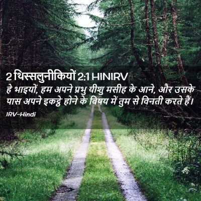 Picture 02 - 2 थिस्सलुनीकियों 2:1 HINIRV - हे भाइयों, हम अपने - Bible Verse Picture