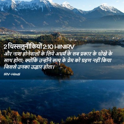 Picture 02 - 2 थिस्सलुनीकियों 2:10 HINIRV - और नाश होनेवालों - Bible Verse Picture