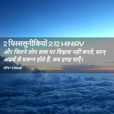 Picture 02 - 2 थिस्सलुनीकियों 2:12 HINIRV - और जितने लोग सत्य - Bible Verse Picture