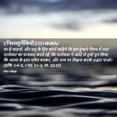 Picture 02 - 2 थिस्सलुनीकियों 2:13 HINIRV - पर हे भाइयों, और - Bible Verse Picture