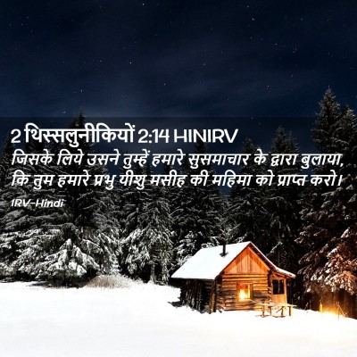 Picture 02 - 2 थिस्सलुनीकियों 2:14 HINIRV - जिसके लिये उसने - Bible Verse Picture