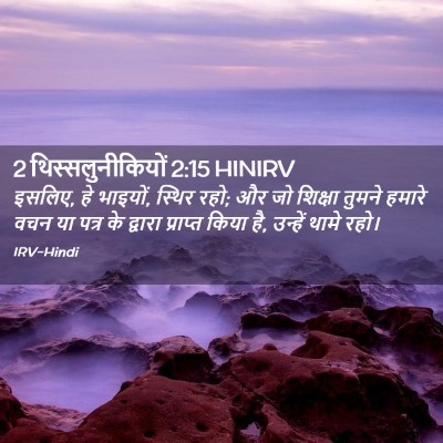 Picture 02 - 2 थिस्सलुनीकियों 2:15 HINIRV - इसलिए, हे भाइयों, - Bible Verse Picture