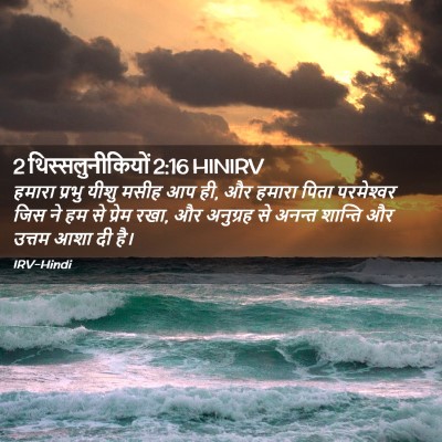 Picture 02 - 2 थिस्सलुनीकियों 2:16 HINIRV - हमारा प्रभु यीशु - Bible Verse Picture