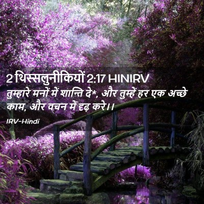Picture 02 - 2 थिस्सलुनीकियों 2:17 HINIRV - तुम्हारे मनों में - Bible Verse Picture