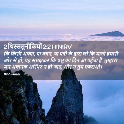 Picture 02 - 2 थिस्सलुनीकियों 2:2 HINIRV - कि किसी आत्मा, या - Bible Verse Picture