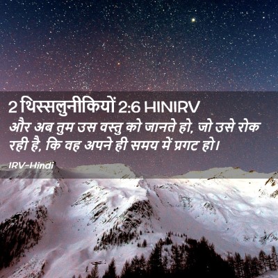 Picture 02 - 2 थिस्सलुनीकियों 2:6 HINIRV - और अब तुम उस वस्तु - Bible Verse Picture