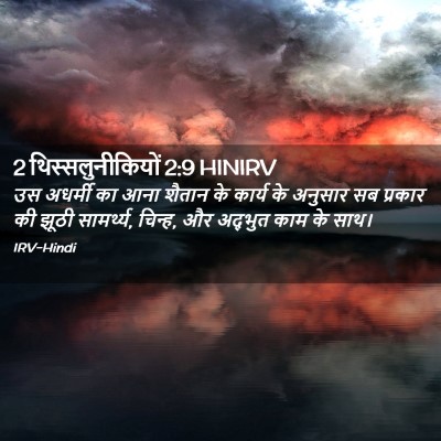 Picture 02 - 2 थिस्सलुनीकियों 2:9 HINIRV - उस अधर्मी का आना - Bible Verse Picture