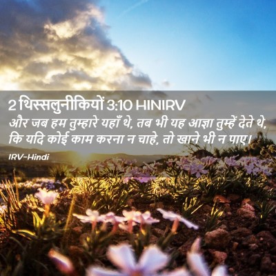 Picture 02 - 2 थिस्सलुनीकियों 3:10 HINIRV - और जब हम तुम्हारे - Bible Verse Picture