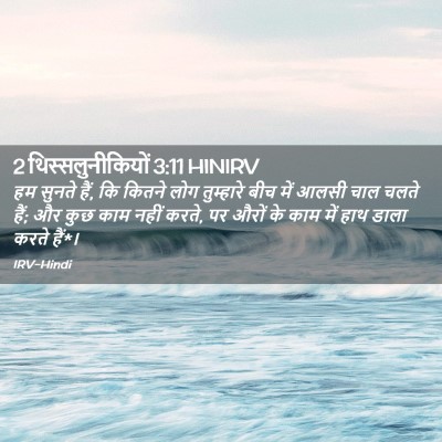 Picture 02 - 2 थिस्सलुनीकियों 3:11 HINIRV - हम सुनते हैं, कि - Bible Verse Picture