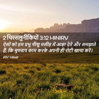 Picture 02 - 2 थिस्सलुनीकियों 3:12 HINIRV - ऐसों को हम प्रभु - Bible Verse Picture