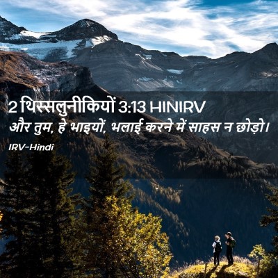 Picture 02 - 2 थिस्सलुनीकियों 3:13 HINIRV - और तुम, हे भाइयों, - Bible Verse Picture