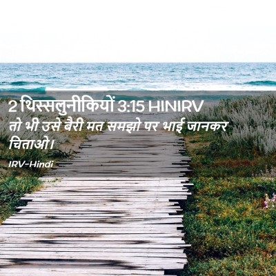 Picture 02 - 2 थिस्सलुनीकियों 3:15 HINIRV - तो भी उसे बैरी मत - Bible Verse Picture