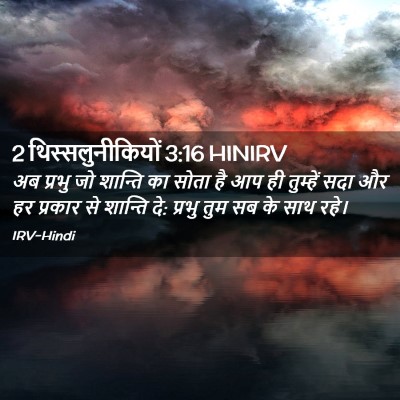Picture 02 - 2 थिस्सलुनीकियों 3:16 HINIRV - अब प्रभु जो शान्ति - Bible Verse Picture