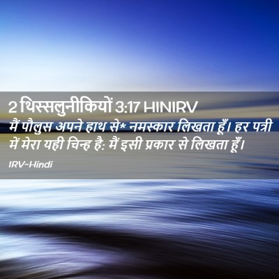 Picture 02 - 2 थिस्सलुनीकियों 3:17 HINIRV - मैं पौलुस अपने हाथ - Bible Verse Picture