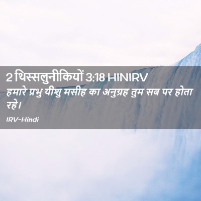 Picture 02 - 2 थिस्सलुनीकियों 3:18 HINIRV - हमारे प्रभु यीशु - Bible Verse Picture