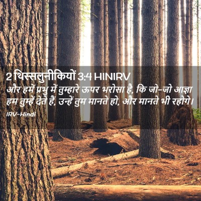Picture 02 - 2 थिस्सलुनीकियों 3:4 HINIRV - और हमें प्रभु में - Bible Verse Picture