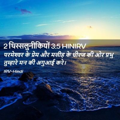 Picture 02 - 2 थिस्सलुनीकियों 3:5 HINIRV - परमेश्‍वर के - Bible Verse Picture