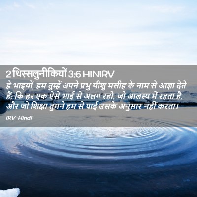 Picture 02 - 2 थिस्सलुनीकियों 3:6 HINIRV - हे भाइयों, हम - Bible Verse Picture