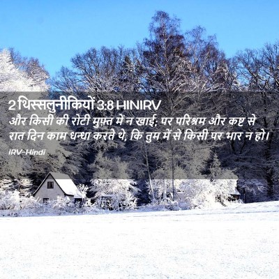 Picture 02 - 2 थिस्सलुनीकियों 3:8 HINIRV - और किसी की रोटी - Bible Verse Picture