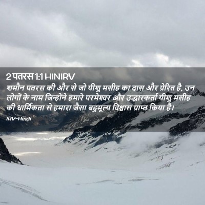 Picture 02 - 2 पतरस 1:1 HINIRV - शमौन पतरस की और से - Bible Verse Picture
