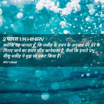 Picture 02 - 2 पतरस 1:14 HINIRV - क्योंकि यह जानता - Bible Verse Picture