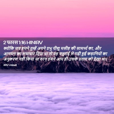 Picture 02 - 2 पतरस 1:16 HINIRV - क्योंकि जब हमने - Bible Verse Picture