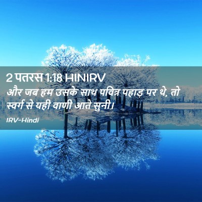 Picture 02 - 2 पतरस 1:18 HINIRV - और जब हम उसके साथ - Bible Verse Picture