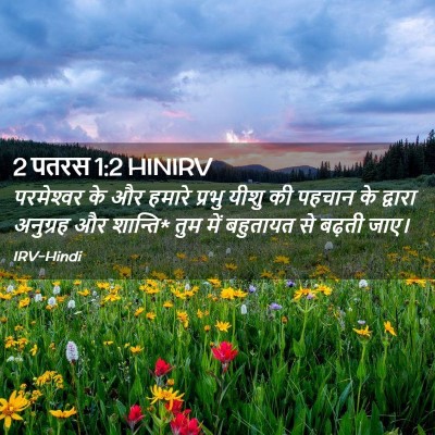 Picture 02 - 2 पतरस 1:2 HINIRV - परमेश्‍वर के और - Bible Verse Picture