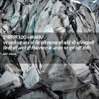 Picture 02 - 2 पतरस 1:20 HINIRV - पर पहले यह जान लो - Bible Verse Picture