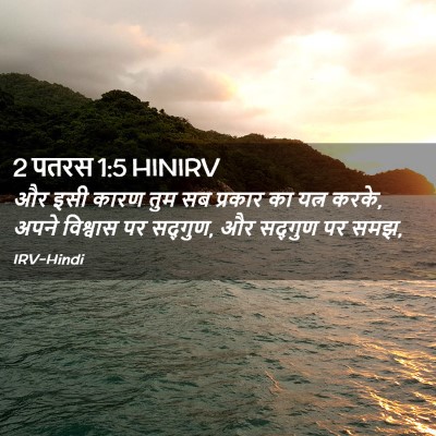Picture 02 - 2 पतरस 1:5 HINIRV - और इसी कारण तुम सब - Bible Verse Picture