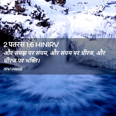 Picture 02 - 2 पतरस 1:6 HINIRV - और समझ पर संयम, और - Bible Verse Picture