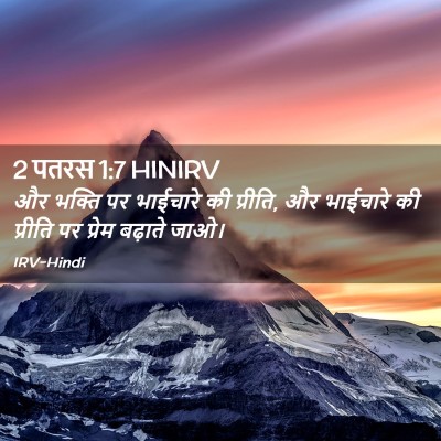 Picture 02 - 2 पतरस 1:7 HINIRV - और भक्ति पर - Bible Verse Picture