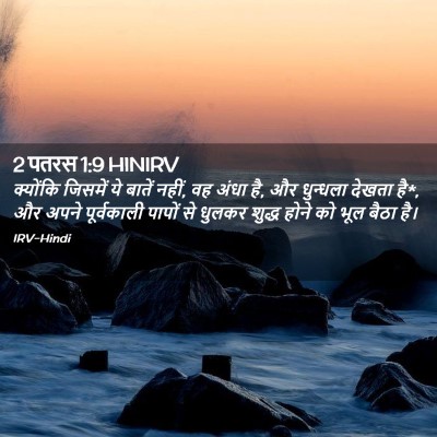 Picture 02 - 2 पतरस 1:9 HINIRV - क्योंकि जिसमें ये - Bible Verse Picture