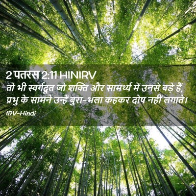Picture 02 - 2 पतरस 2:11 HINIRV - तो भी स्वर्गदूत जो - Bible Verse Picture