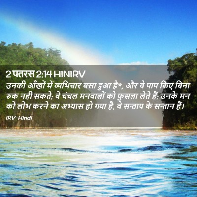 Picture 02 - 2 पतरस 2:14 HINIRV - उनकी आँखों में - Bible Verse Picture