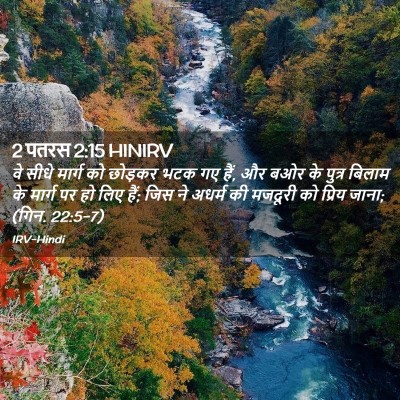 Picture 02 - 2 पतरस 2:15 HINIRV - वे सीधे मार्ग को - Bible Verse Picture