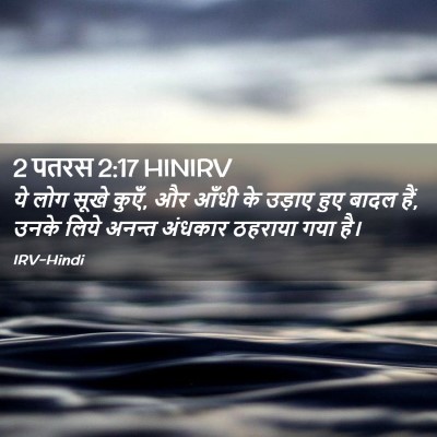 Picture 02 - 2 पतरस 2:17 HINIRV - ये लोग सूखे कुएँ, - Bible Verse Picture