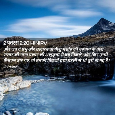 Picture 02 - 2 पतरस 2:20 HINIRV - और जब वे प्रभु और - Bible Verse Picture