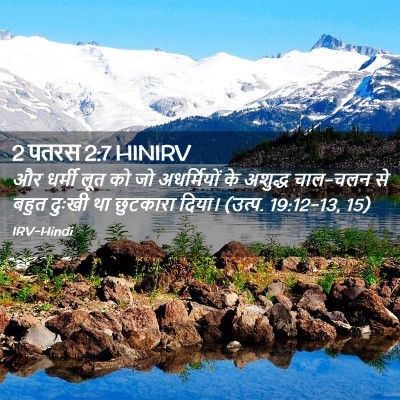 Picture 02 - 2 पतरस 2:7 HINIRV - और धर्मी लूत को जो - Bible Verse Picture