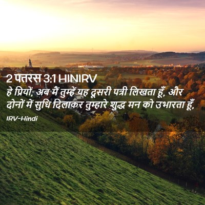 Picture 02 - 2 पतरस 3:1 HINIRV - हे प्रियों, अब मैं - Bible Verse Picture