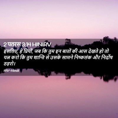 Picture 02 - 2 पतरस 3:14 HINIRV - इसलिए, हे प्रियों, - Bible Verse Picture