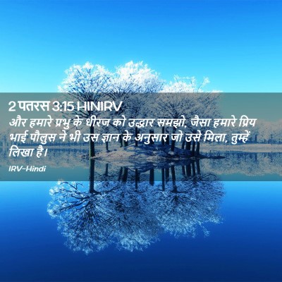 Picture 02 - 2 पतरस 3:15 HINIRV - और हमारे प्रभु के - Bible Verse Picture