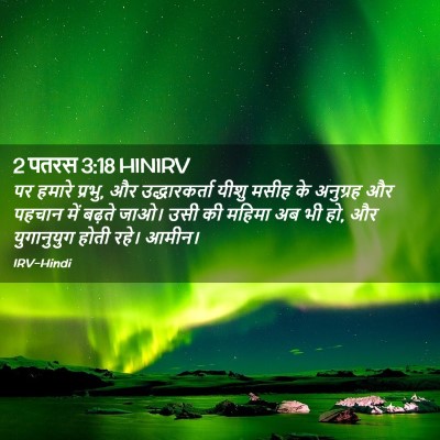 Picture 02 - 2 पतरस 3:18 HINIRV - पर हमारे प्रभु, और - Bible Verse Picture