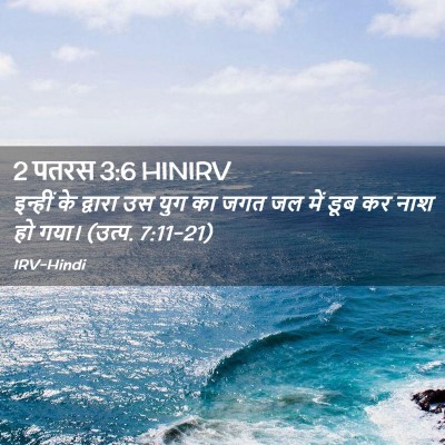 Picture 02 - 2 पतरस 3:6 HINIRV - इन्हीं के द्वारा - Bible Verse Picture