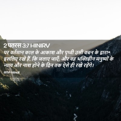 Picture 02 - 2 पतरस 3:7 HINIRV - पर वर्तमान काल के - Bible Verse Picture