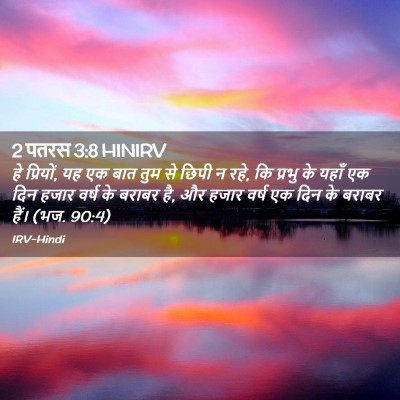 Picture 02 - 2 पतरस 3:8 HINIRV - हे प्रियों, यह एक - Bible Verse Picture