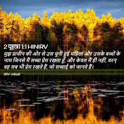 Picture 02 - 2 यूहन्ना 1:1 HINIRV - मुझ प्राचीन की ओर - Bible Verse Picture
