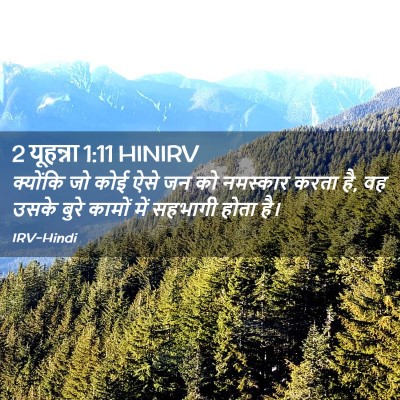 Picture 02 - 2 यूहन्ना 1:11 HINIRV - क्योंकि जो कोई ऐसे - Bible Verse Picture